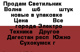 Продам Светильник Calad Волна 200 шб2/50 .50 штук новые в упаковке › Цена ­ 23 500 - Все города Электро-Техника » Другое   . Дагестан респ.,Южно-Сухокумск г.